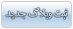 ثبت وبلاگ جدید